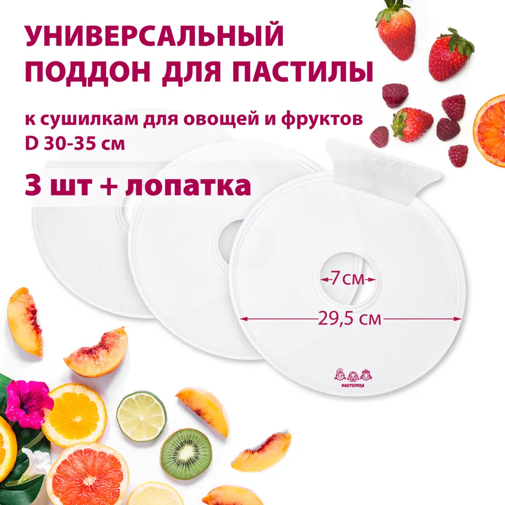 Santreyd Поддон для пастилы - 3 шт с лопаткой для сушки фруктов 84722270 STLM-0054061 - Вид №1