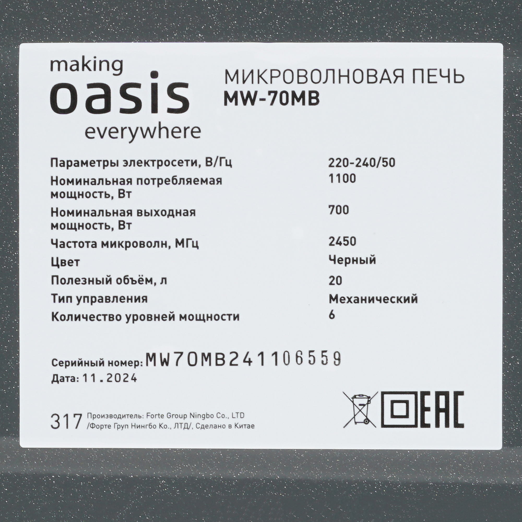 9979818 Микроволновая печь Oasis MW-70MB черный STDN-0012740 - Вид №6