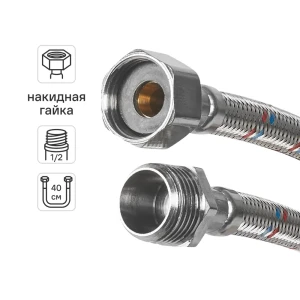 Гибкая подводка для воды Aquabeam 1/2"x1/2" гайка - штуцер 40 см