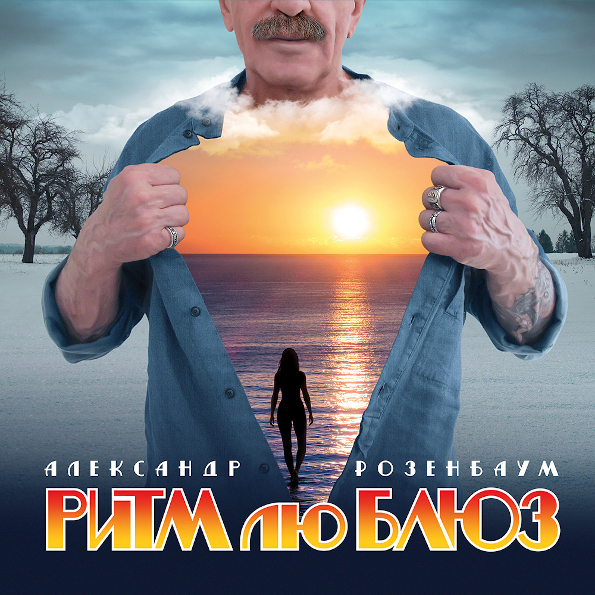 540125 Виниловая пластинка Александр Розенбаум - Ритм Лю Блюз Santreyd 