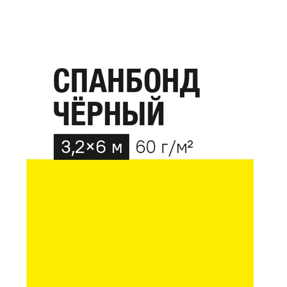Укрывной материал 60 г/м² 3.2x6 м черный полипропилен 89401828 STLM-2157252 Santreyd 