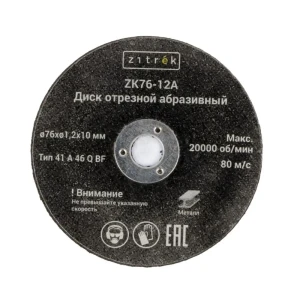 Диск отрезной по металлу тип 41 Zitrek ZK76-12A 76x10x1.2 мм, 5 шт.