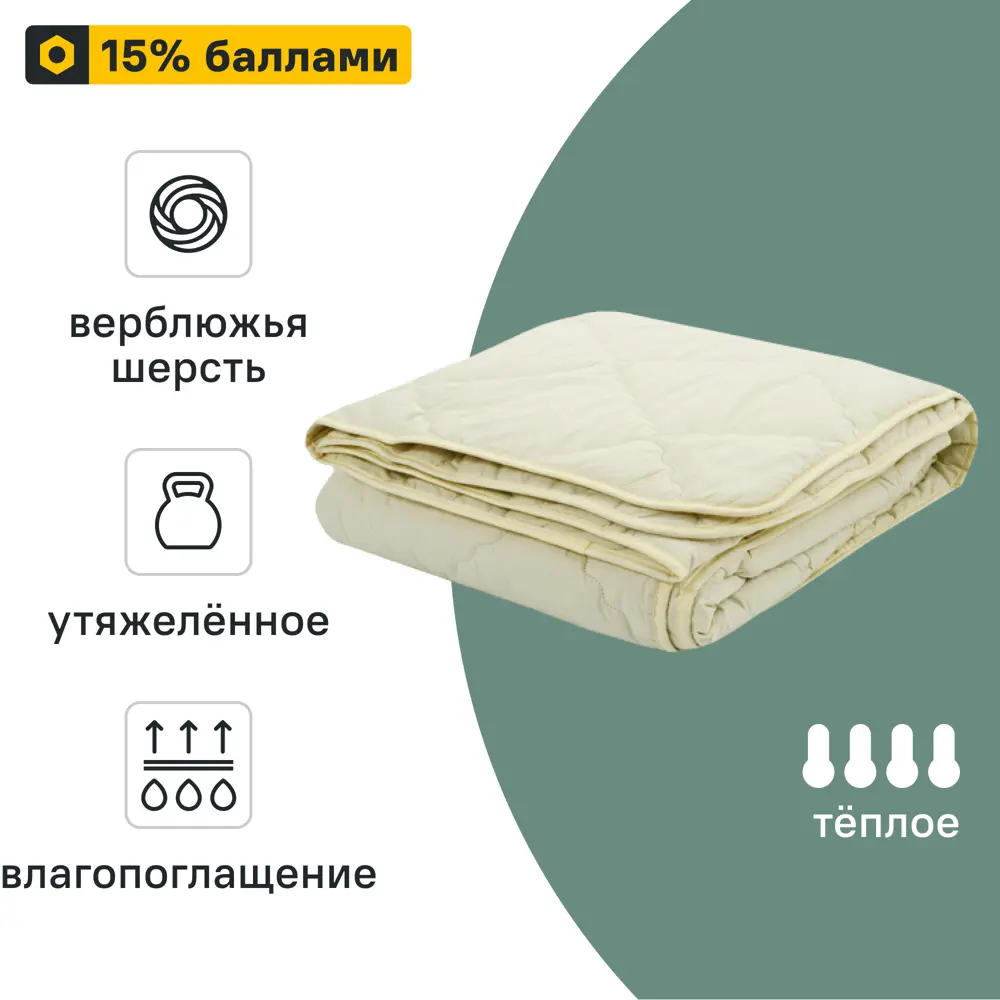 Одеяло Inspire из верблюжьей шерсти 140x205 см - всесезонный комфорт 89348920 STLM-1050551