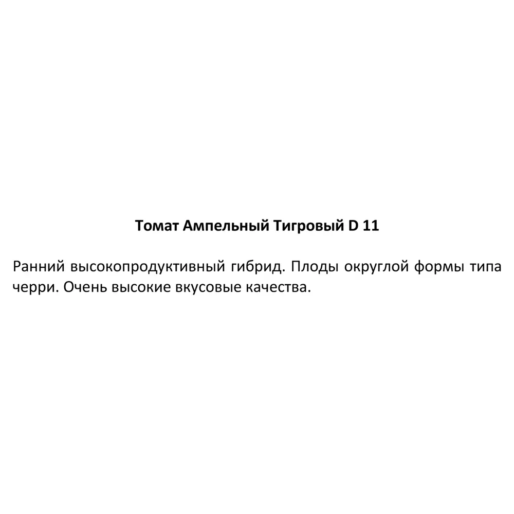 Рассада Томат ампельный Тигровый ø11 h15 см 84555943 STLM-2053593 Santreyd  - Вид №2