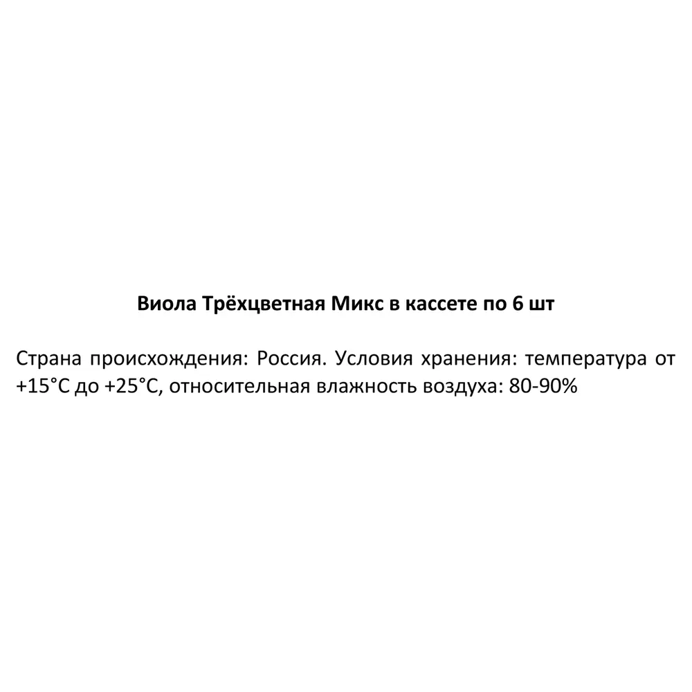 Виола трёхцветная микс h20 см в кассете, 6 шт. 84299079 STLM-2116503 Santreyd  - Вид №3