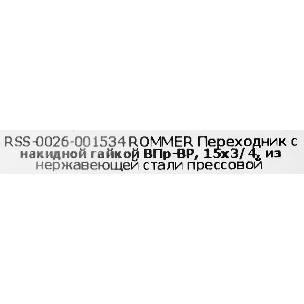Муфта переходная Rommer 3/4"x15 мм с накидной гайкой ВПр-ВР нержавеющая сталь STLM-2089140 - Вид №4