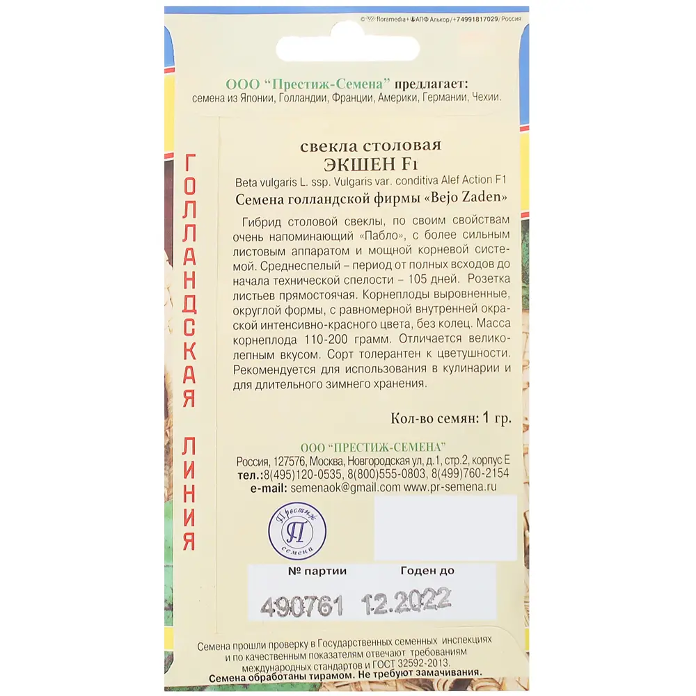 Семена Свёкла столовая «Экшен» F1 13897654 STLM-2007900 ПРЕСТИЖ СЕМЕНА  - Вид №1