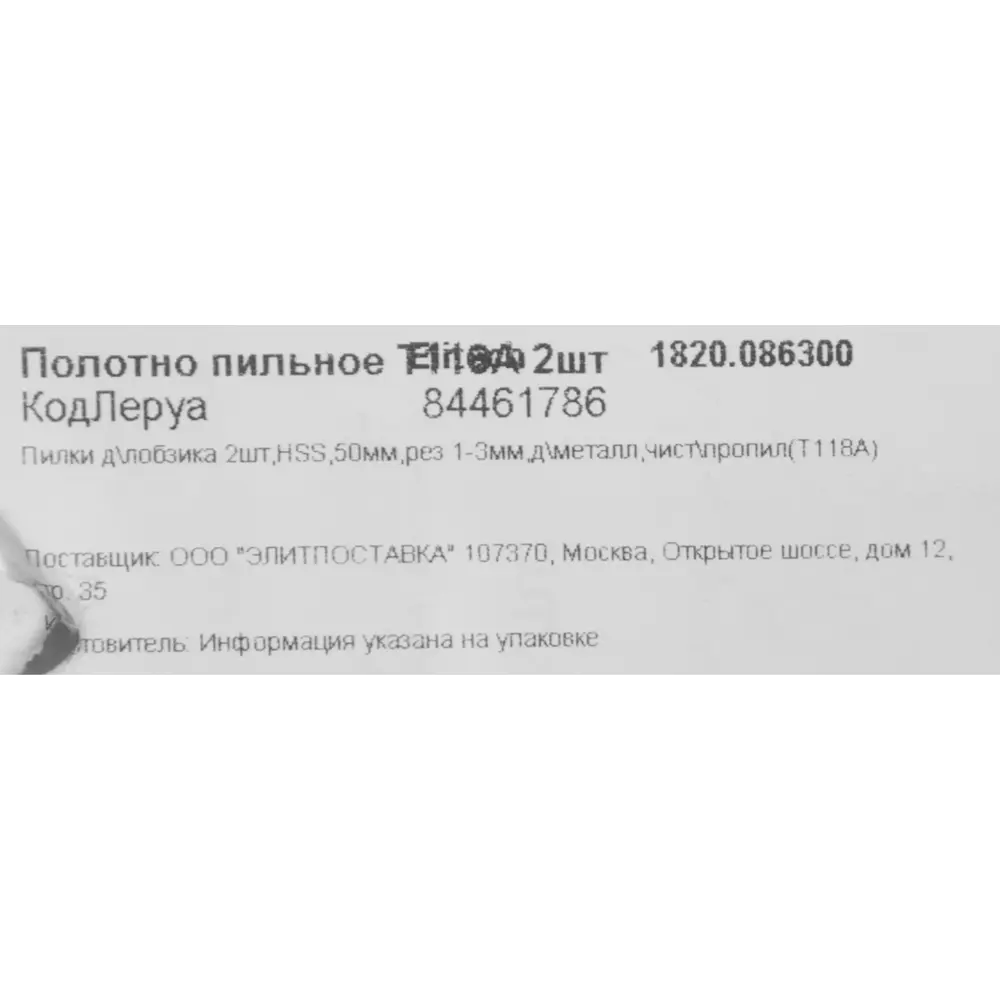 Пилки Elitech T118A для точного реза металла 2 шт 84461786 STLM-0050323 - Вид №4