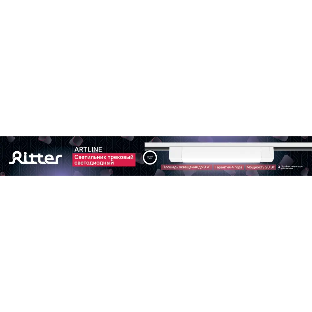 Трековый светильник Ritter Artline — современное LED-освещение для интерьера 84846817 STLM-0056027 - Вид №11