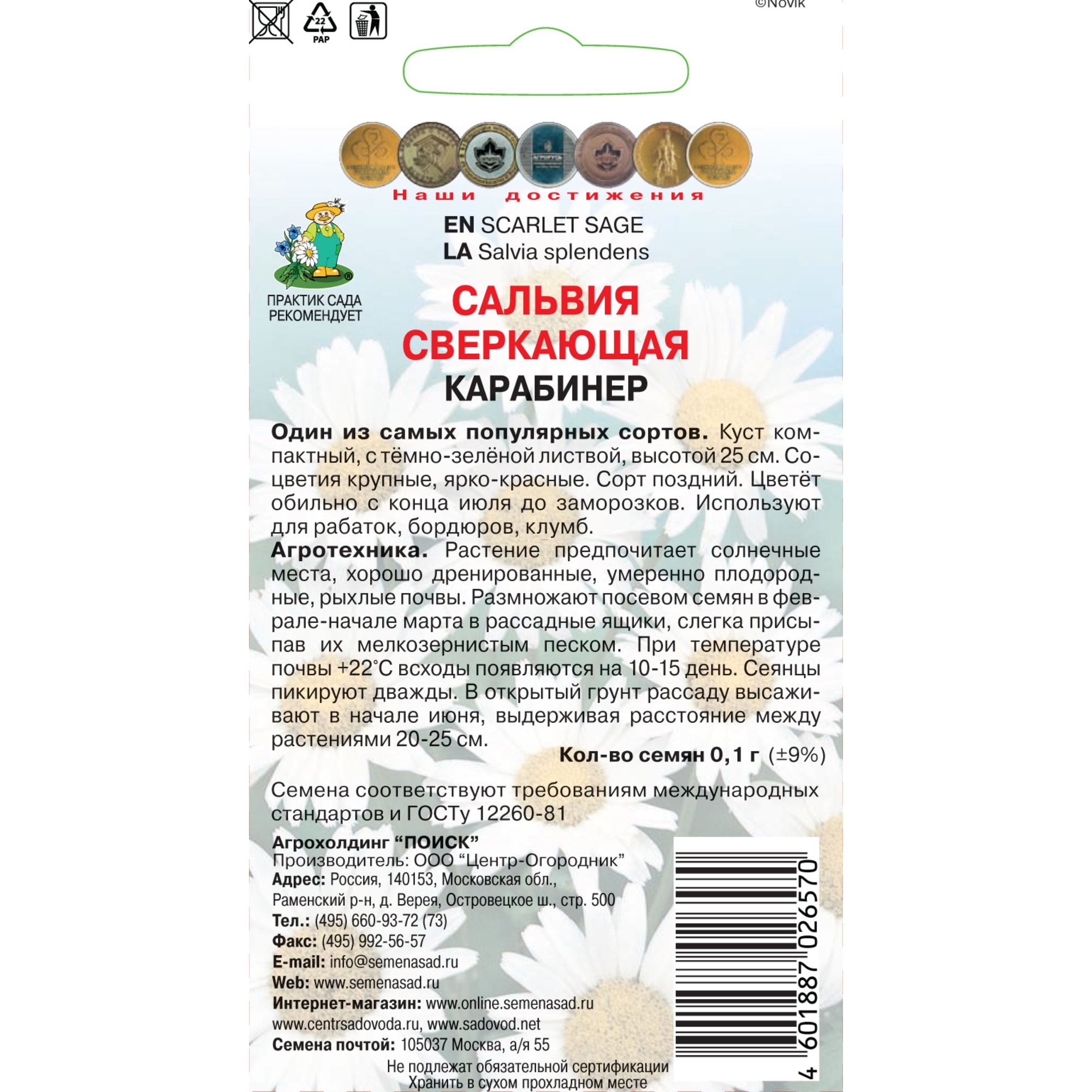 83227388 Семена Сальвия Сверкающая «Карабинер» Santreyd  - Вид №1