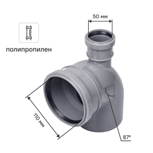 Отвод 110x87° выход 50 прямой полипропилен 81953243 STLM-2200643