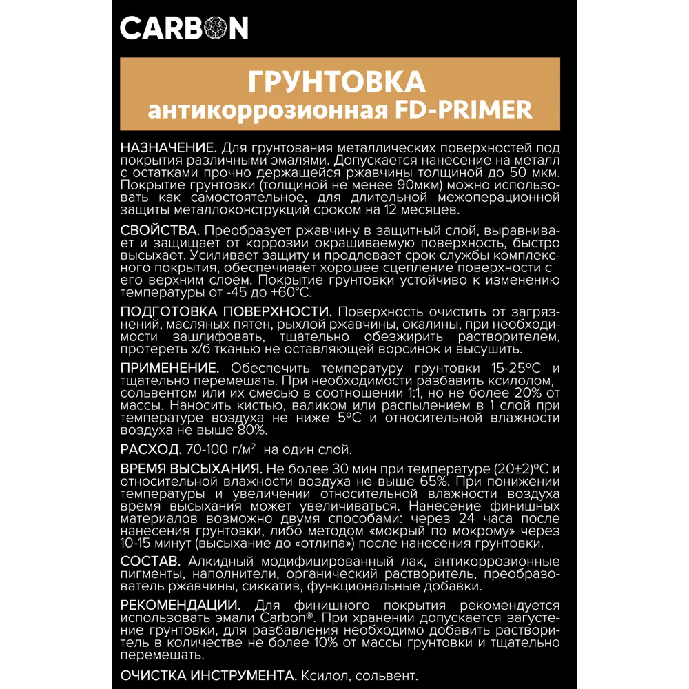 Грунтовка Carbon FD-Primer черная 0.9 кг 82887378 STLM-2041855  - Вид №3