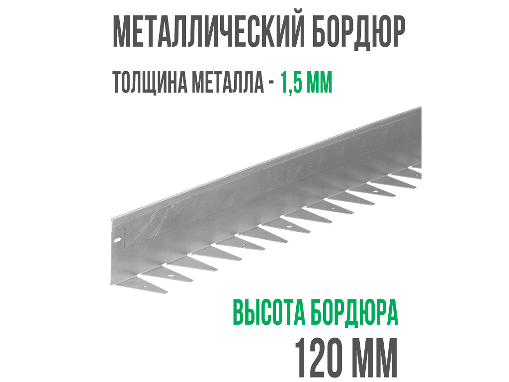 Металлический бордюр 1200*120*70*1,5 компл. ГеоПластБорд GPBST-16 