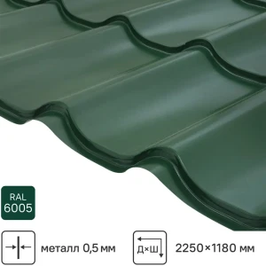 Металлочерепица 0.5 мм ГОСТ 2250x1180 мм RAL 6005 зеленый