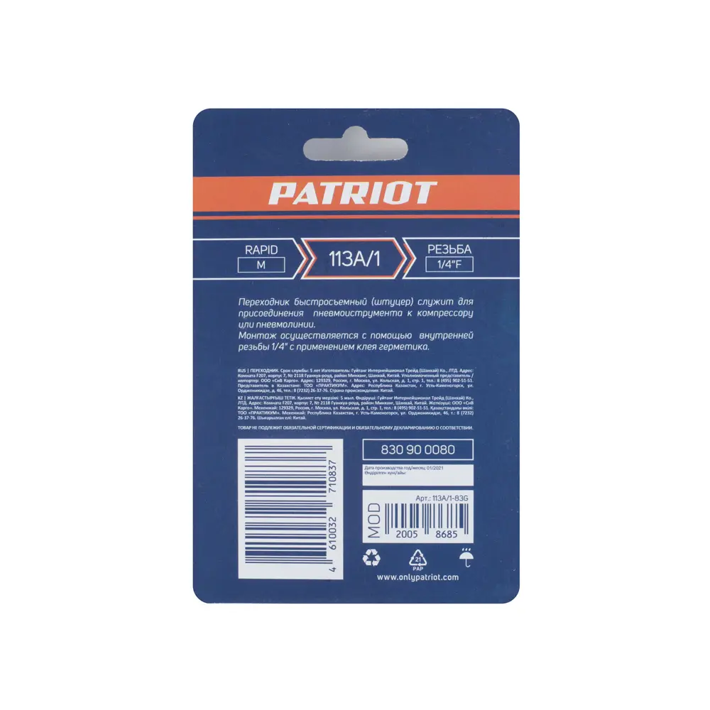 Переходник для компрессора Patriot 113А/1 штуцер рапид - 1/4 F STLM-2017365 - Вид №5