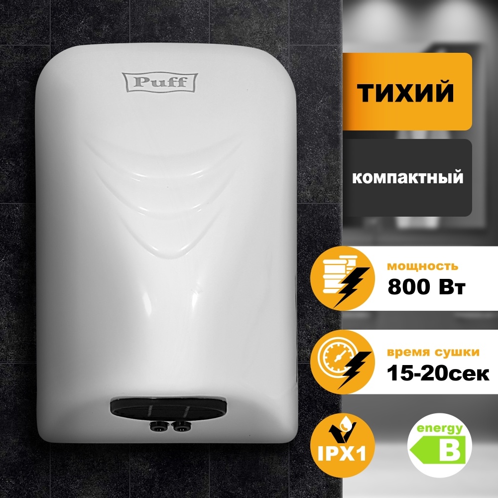1401.321 Сушилка для рук тихая 8814 PUFF