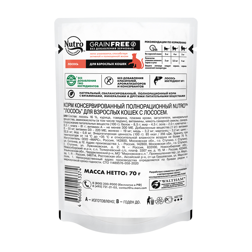 ПР0059474 Корм для кошек Лосось пауч 70г NUTRO  - Вид №2