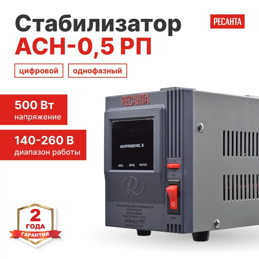 Стабилизатор напряжения Ресанта АСН-0.5 РП 0.5 кВт STLM-2180211 - Вид №1