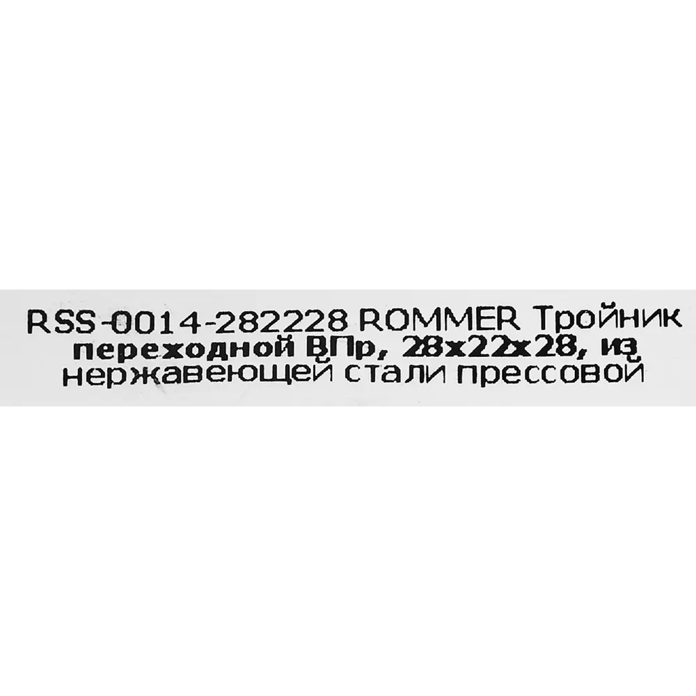 Тройник переходной Rommer 28x22x28 мм ВПр нержавеющая сталь STLM-2132816 - Вид №3