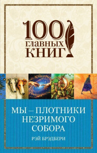 469752 Мы плотники незримого собора Рэй Брэдбери 100 главных книг