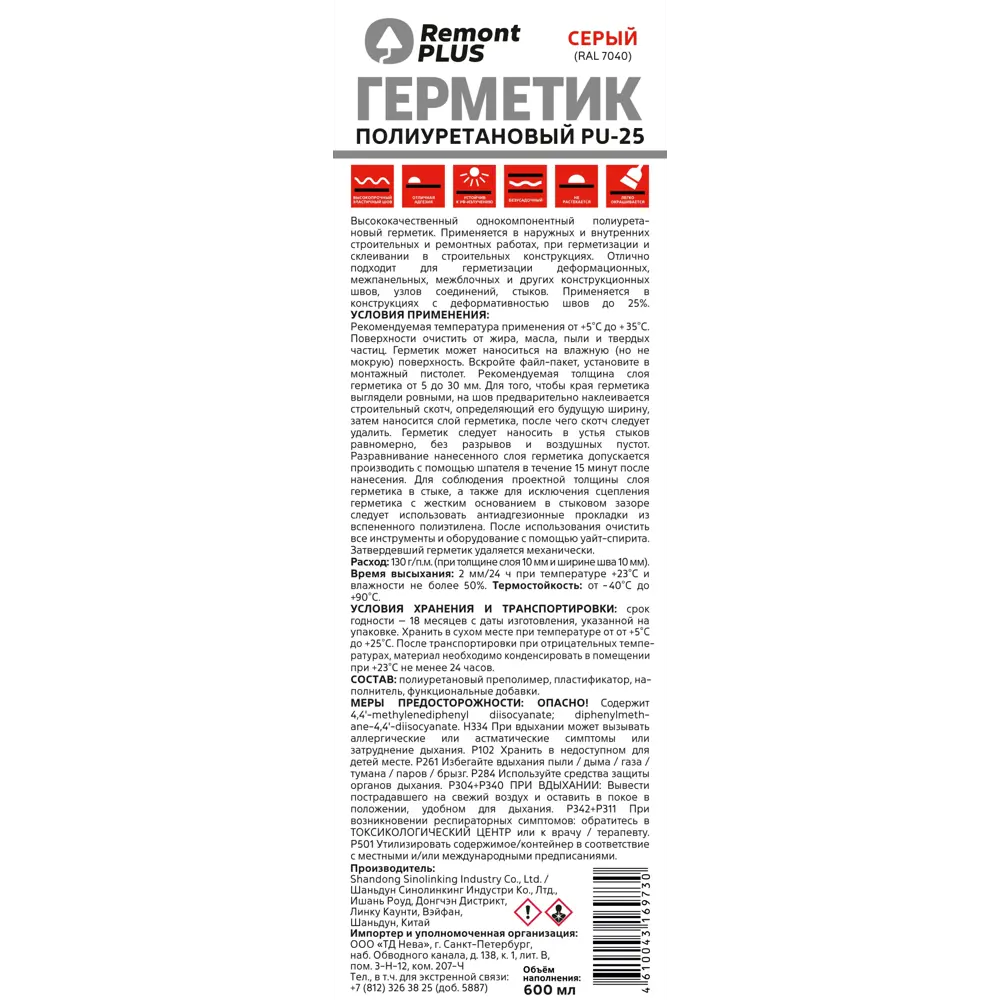 Полиуретановый герметик Remont Plus PU-25 серый 600 мл 89424154 STLM-1564225 - Вид №1