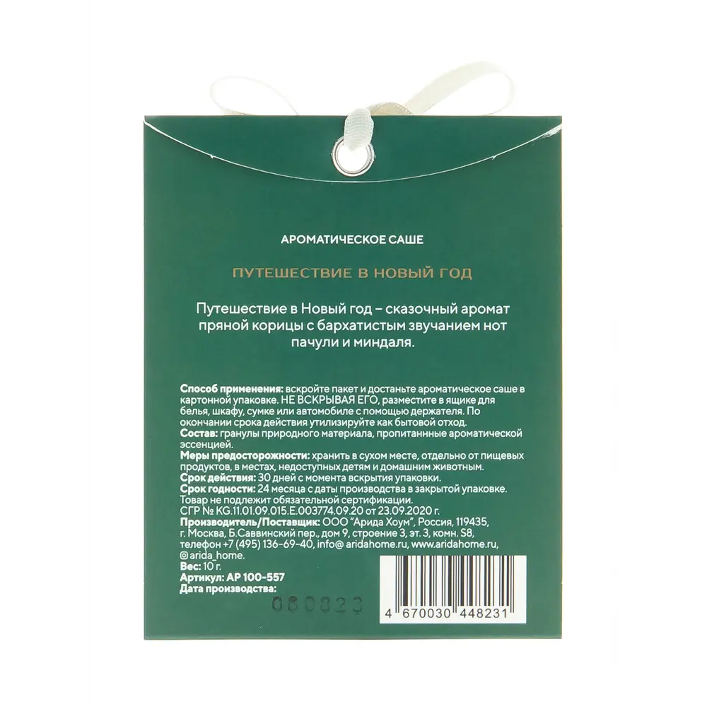 Саше ароматическое Arida Home Путешествие в новый год 89012667 STLM-2084942  - Вид №2
