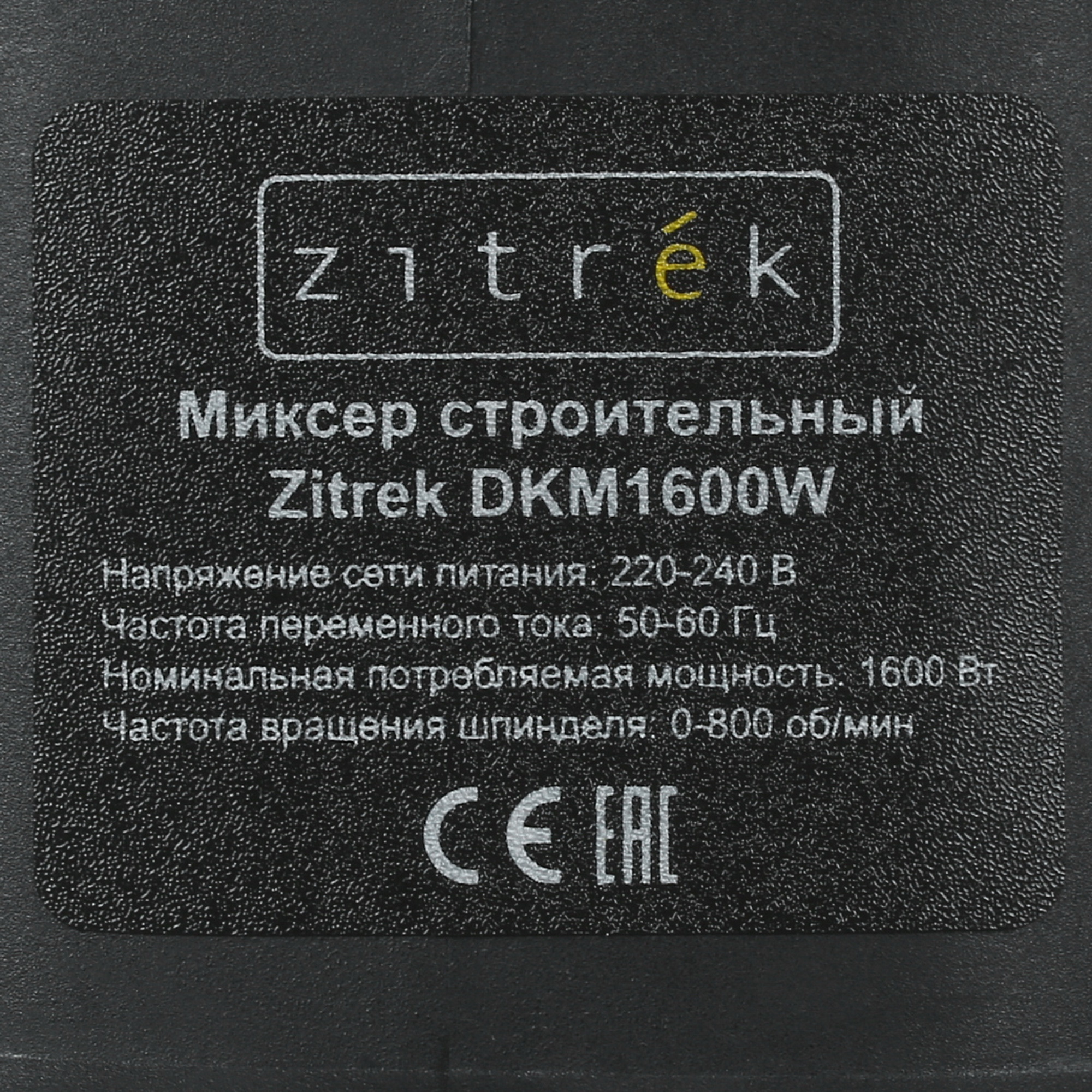 Дрель-миксер Zitrek ZKM1600W 4788258 STDN-0080791 - Вид №5