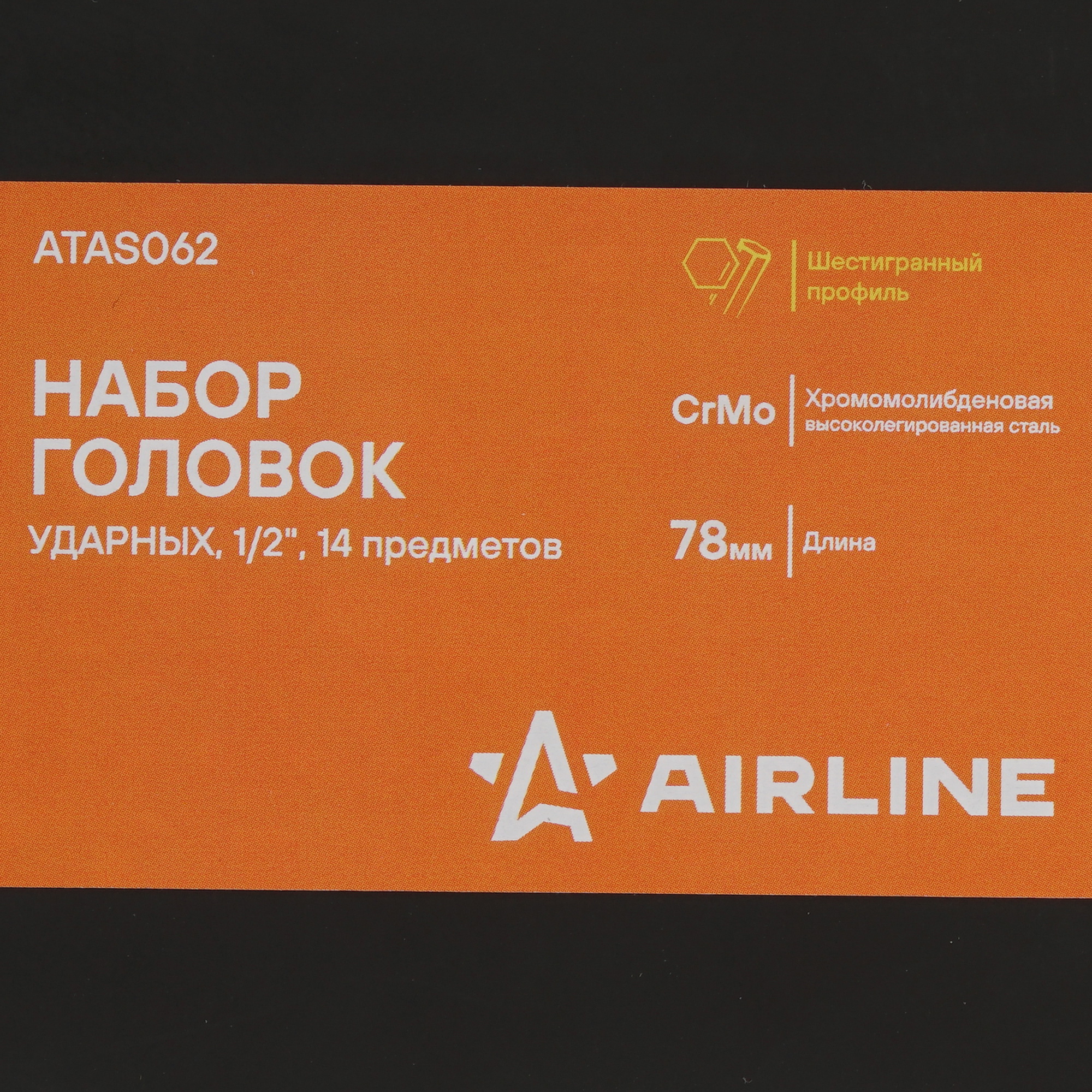 Набор торцевых головок Airline ATAS062 9106217 STDN-0131289 - Вид №3