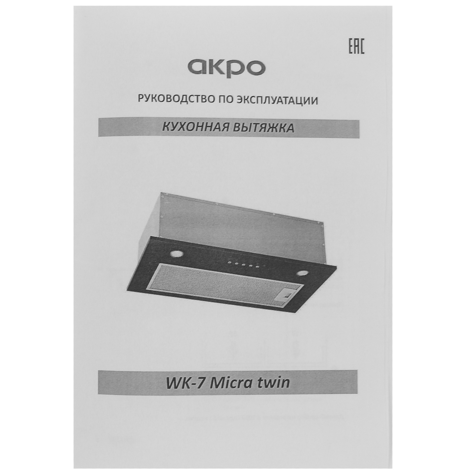 8140412 Вытяжка полновстраиваемая Akpo WK-7 Micra twin белый STDN-0024219 - Вид №7