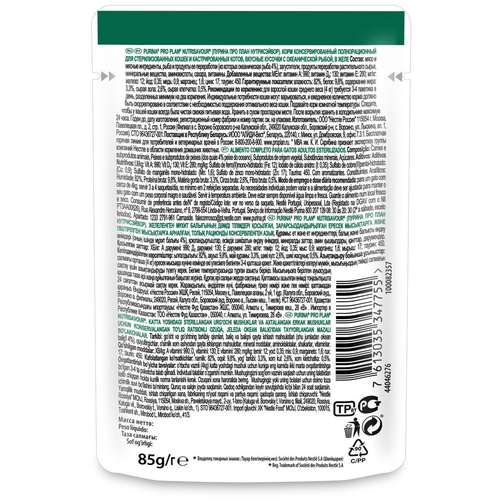 ПР0035794 Корм для кошек NutriSavour для стерилизованных и кастрированных, кусочки с океанической рыбой, в желе, пауч 85 г Pro Plan  - Вид №1