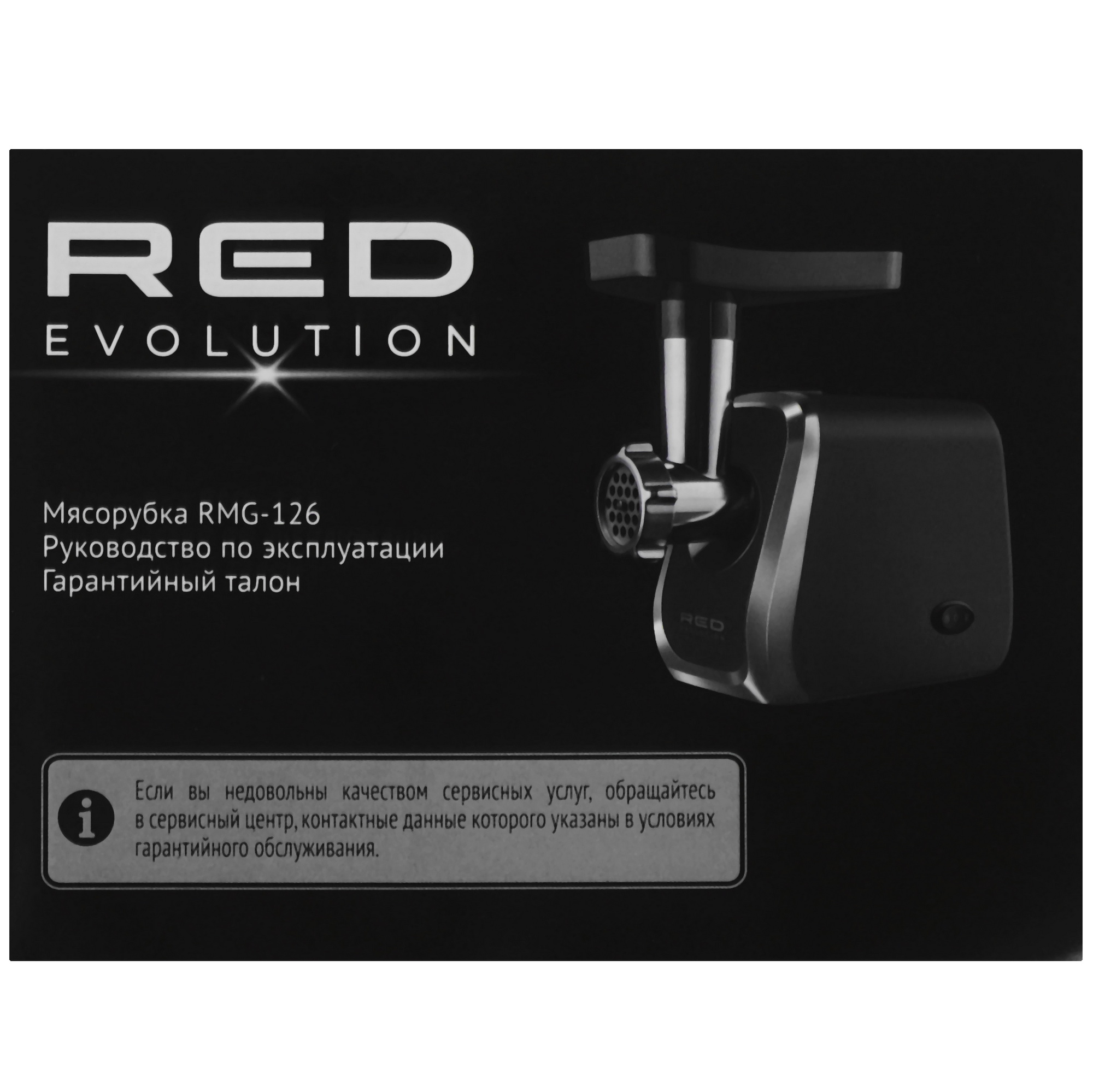 9128800 Мясорубка электрическая RED EVOLUTION RMG-126 черный RED SOLUTION STDN-0079568 - Вид №8