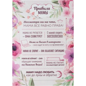 Постер на ПВХ Правила мамы 25x35 см 82593717 STLM-2015230