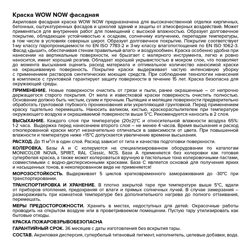 WOW NOW Фасадная краска прозрачная база С для колеровки 2,5 л 82928892 STLM-0038067 - Вид №2