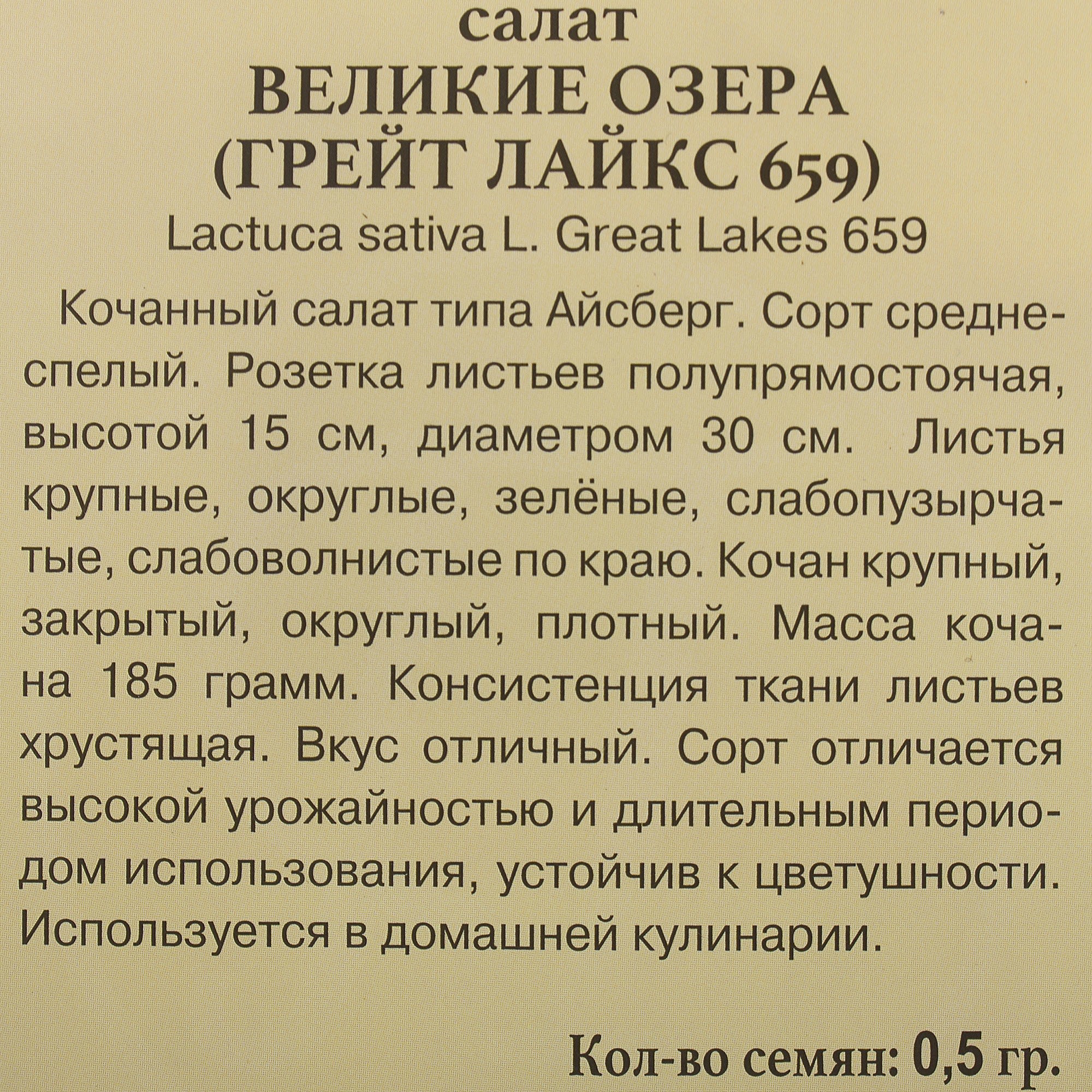 81931650 Семена Салат «Великие Озёра» Santreyd  - Вид №2