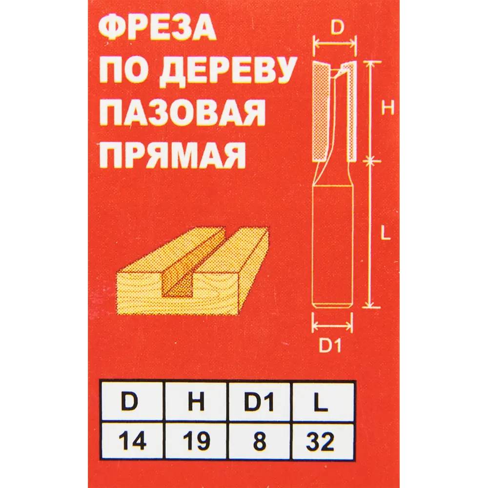 Фреза пазовая прямая Santreyd 14x19 мм для точной обработки дерева 85635388 STLM-0064797 - Вид №4