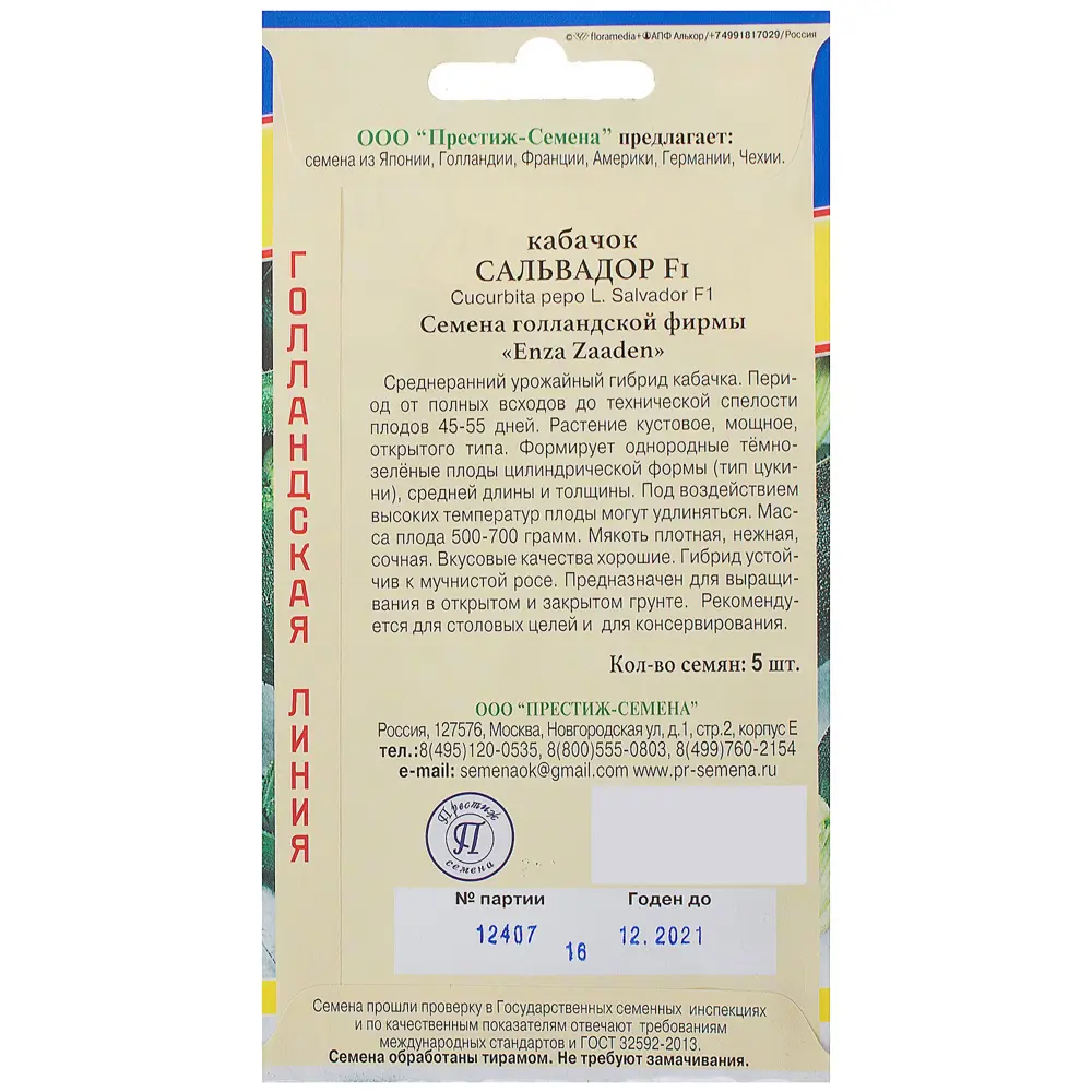 ПРЕСТИЖ СЕМЕНА Кабачок цукини «Сальвадор» F1 — темный урожайный гибрид 13895990 STLM-0003912 - Вид №1