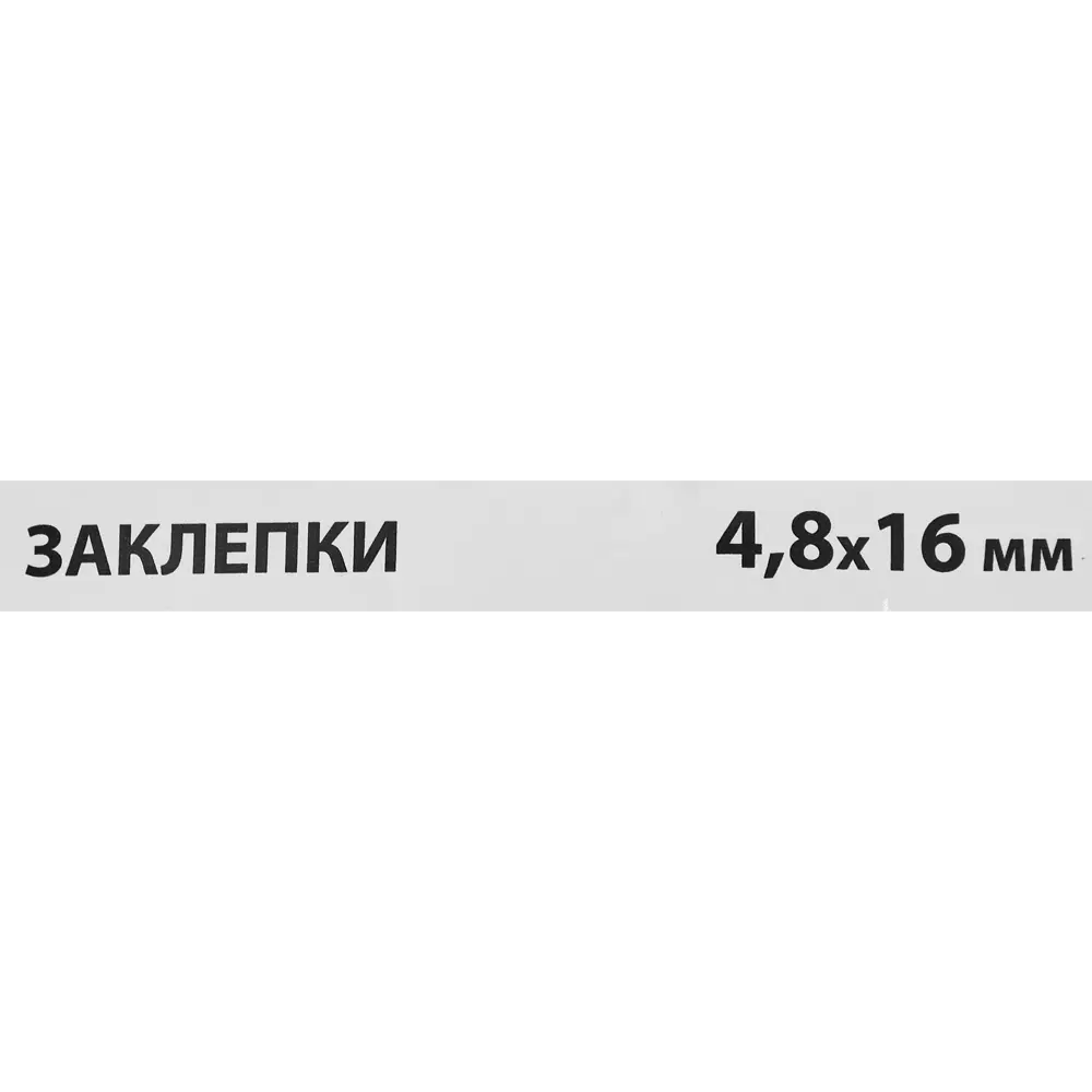 Заклепка Спец 4.8x16 мм, 50 шт. 84557433 STLM-2207128  - Вид №2