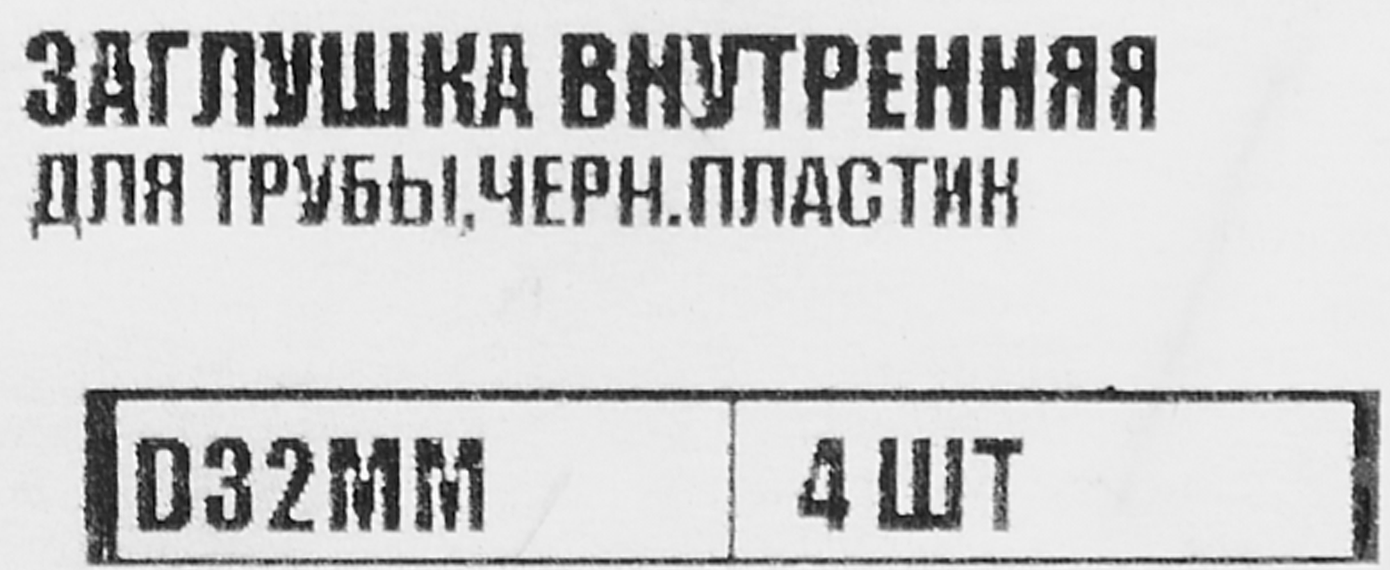 86283502 Заглушка универсальная D32 мм 4 шт. STLM-0067555 Santreyd  - Вид №4