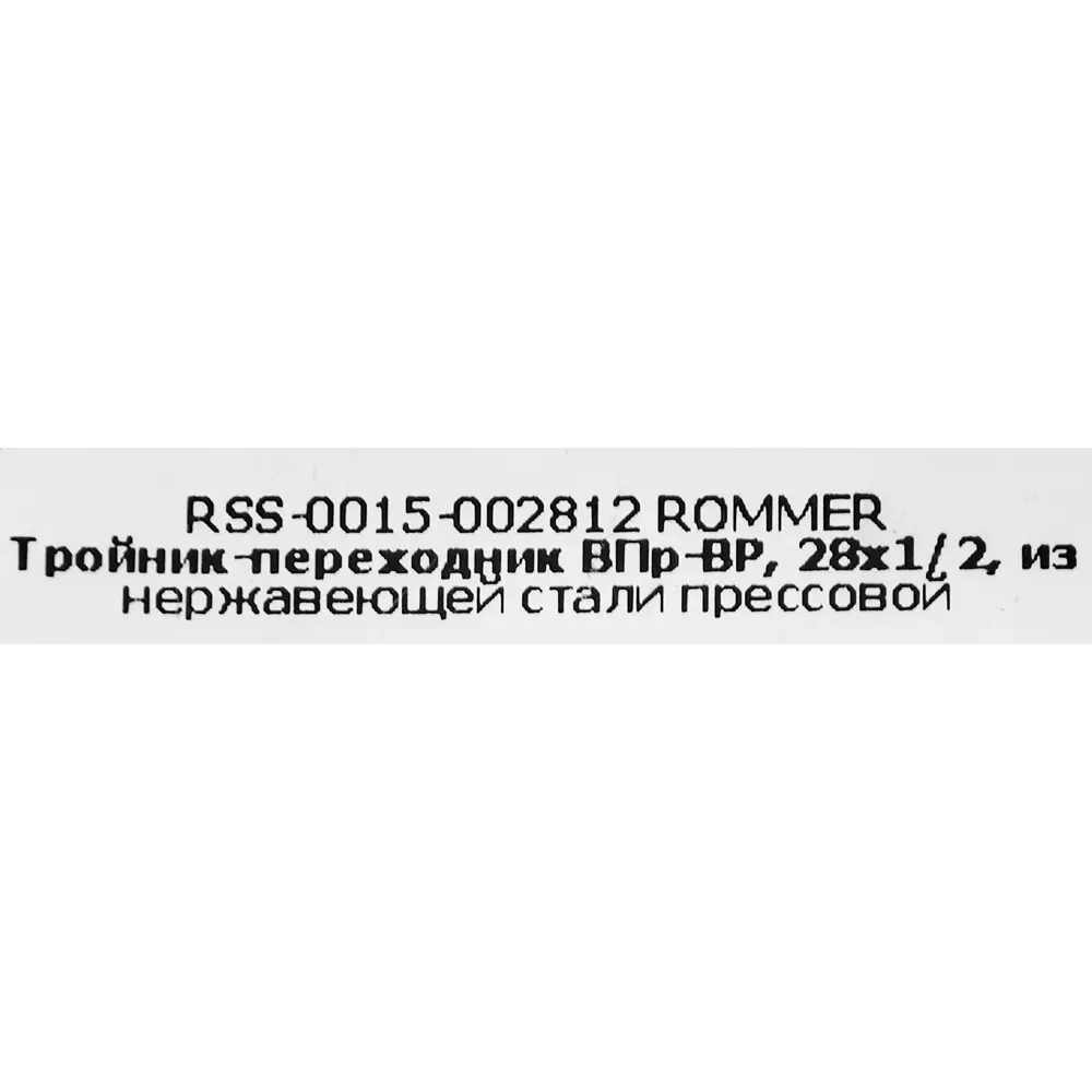Тройник переходной Rommer 1/2"x28 мм ВПр-ВР нержавеющая сталь 88011340 STLM-2042462  - Вид №3