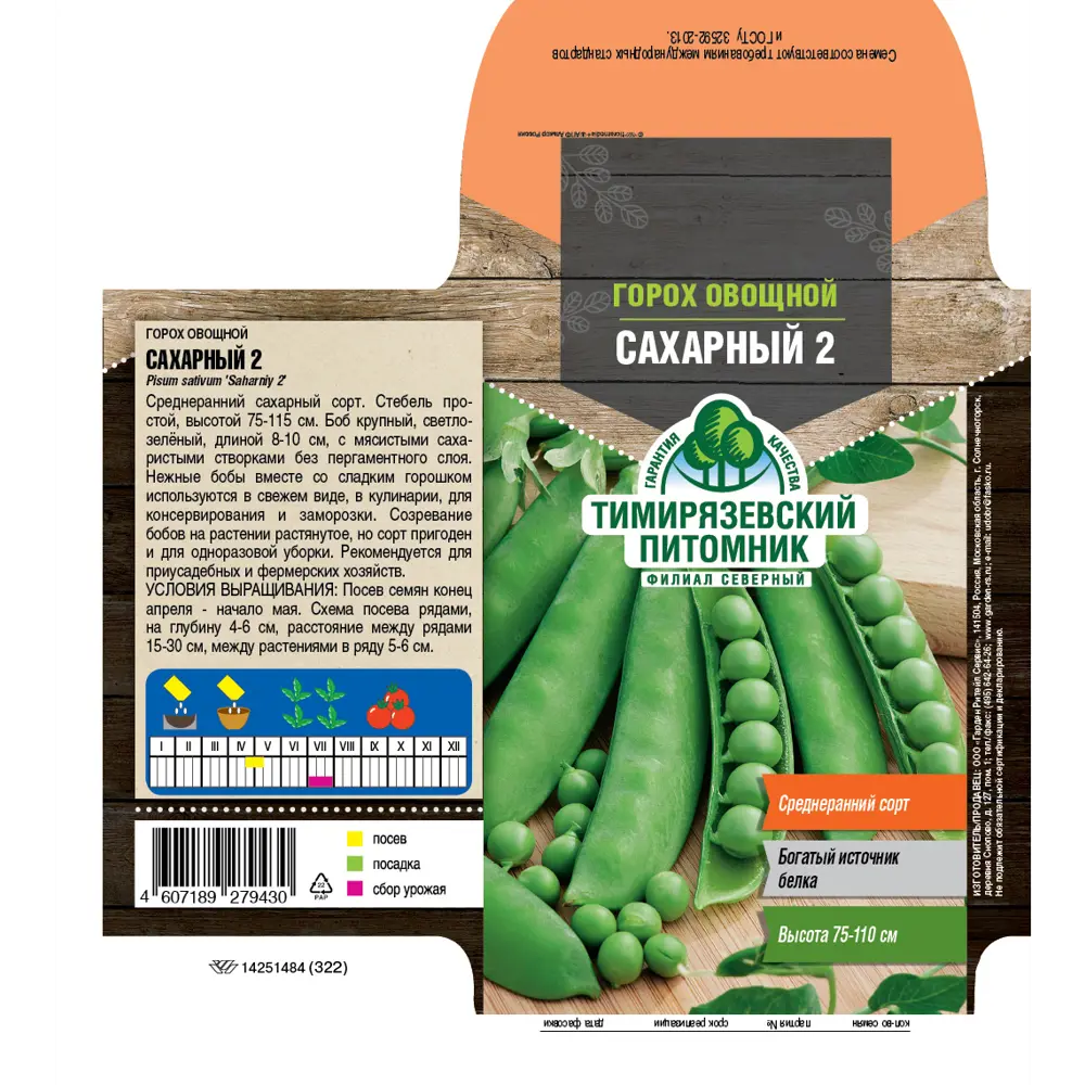 Семена гороха овощного Сахарный 2 ранний 89403700 Santreyd STLM-1581605