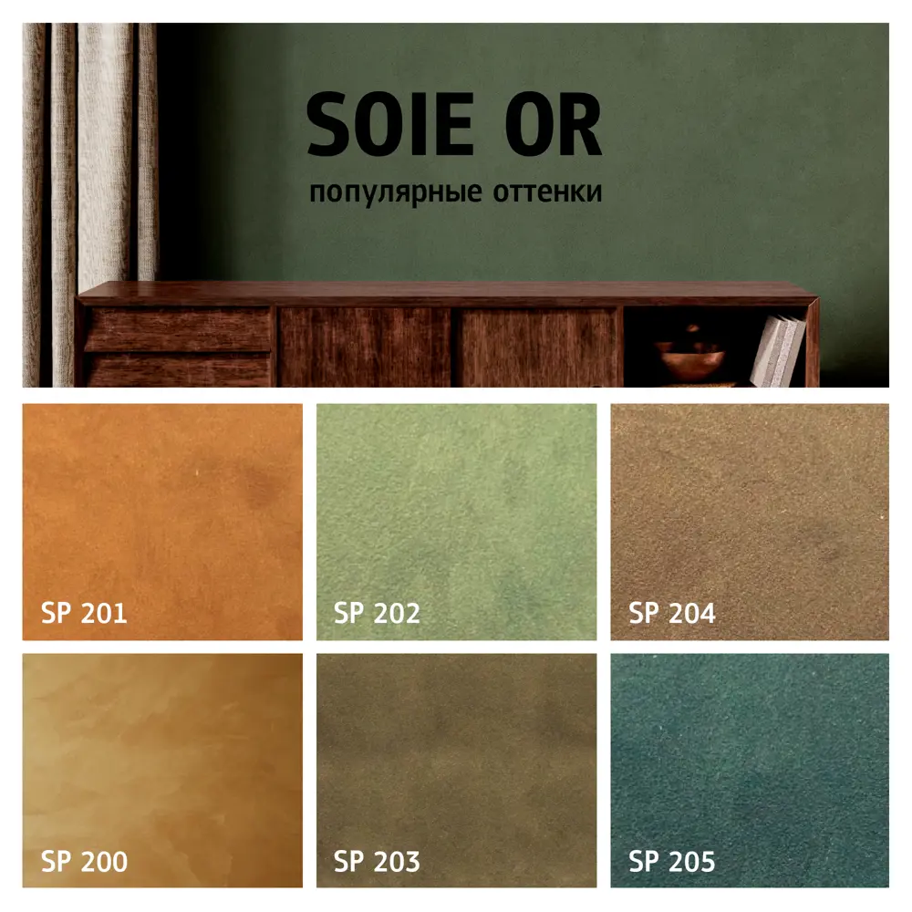 MAITRE DECO Soie Or - Декоративная краска с эффектом шелка, золотой оттенок 89149802 STLM-0079132 - Вид №6