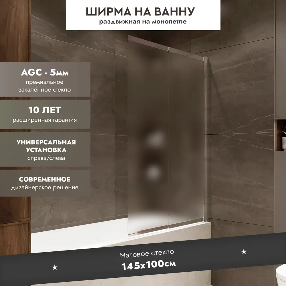 Шторка на ванну раздвижная Slider 98x150 см текстурированное стекло профиль хром матовый 89404902 STLM-2167224 Santreyd  - Вид №1