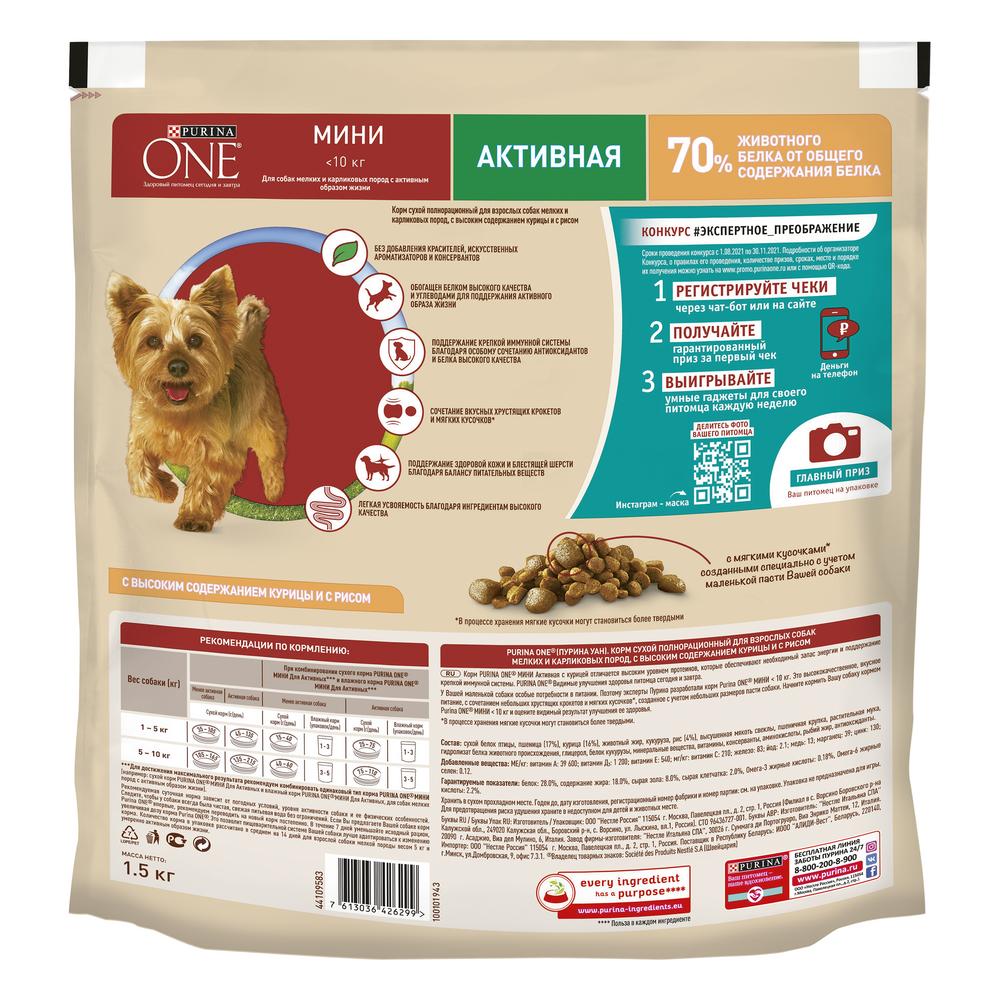 ПР0059693 Корм для собак для мелких пород, для активных, курица, рис сух. 1,5кг ONE  - Вид №3