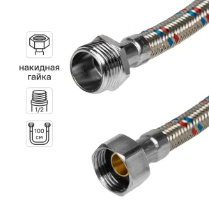 Гибкая подводка для воды ДТРД 100 см x 1/2" наружная-внутренняя резьба