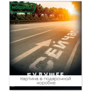 Картина на холсте Путь сейчас 40x50 см 85394563 STLM-2086046
