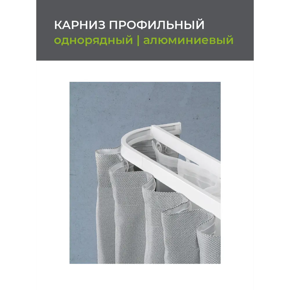 Карниз Arttex Facile: алюминиевый однорядный для штор 280 см 88521528 STLM-0077831 - Вид №2