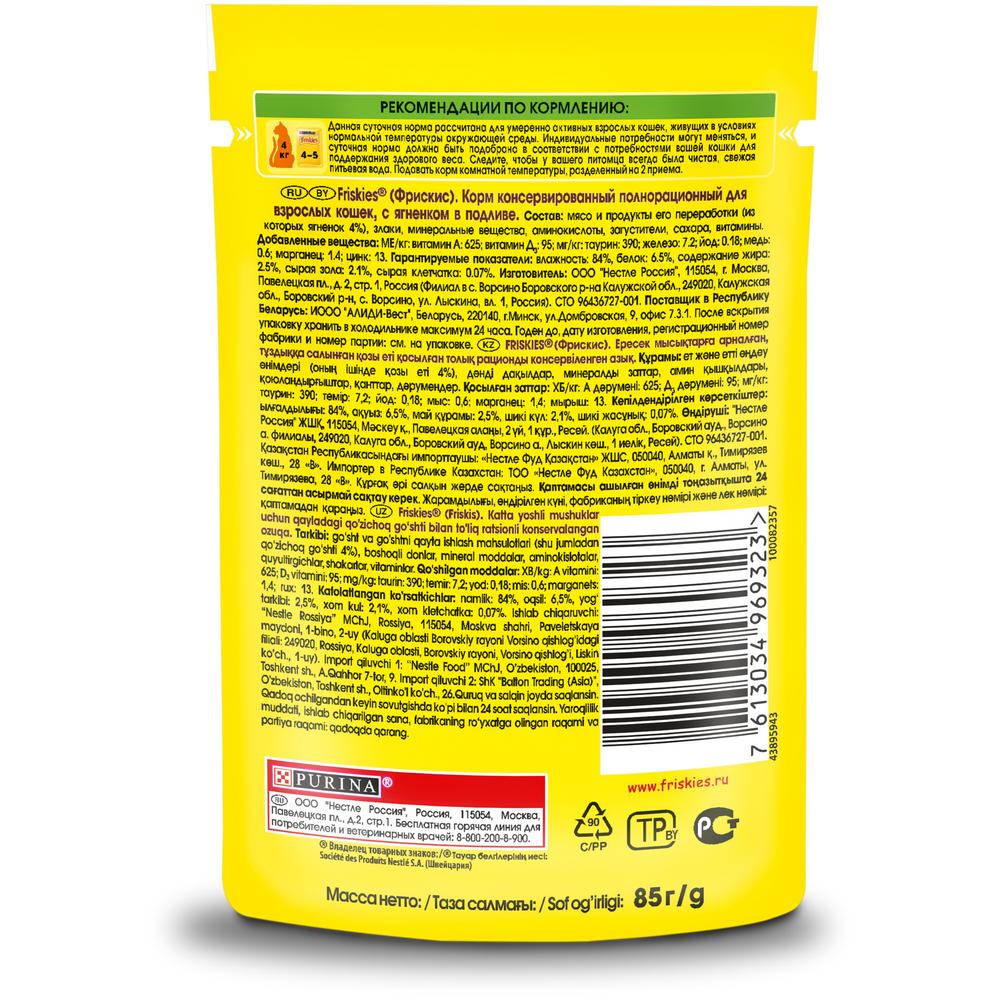 ПР0032301 Корм для кошек с ягненком в подливе, пауч 85 г Friskies  - Вид №1