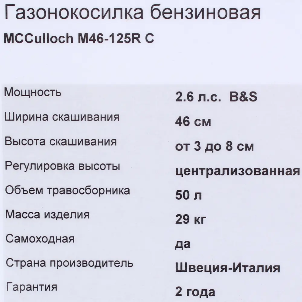 Газонокосилка бензиновая самоходная McCulloch М46-125R Classic Briggs&Stratton, 2.1 л/с, 46 см 18735646 STLM-2168071  - Вид №5