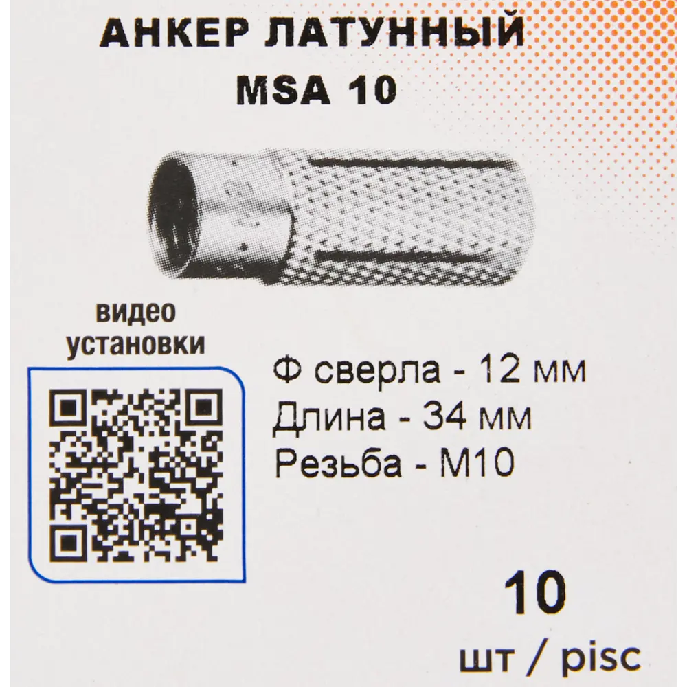 Латунный анкер SORMAT MSA 10 для надежного крепления в бетоне и кирпиче 84257494 STLM-0047746 - Вид №4