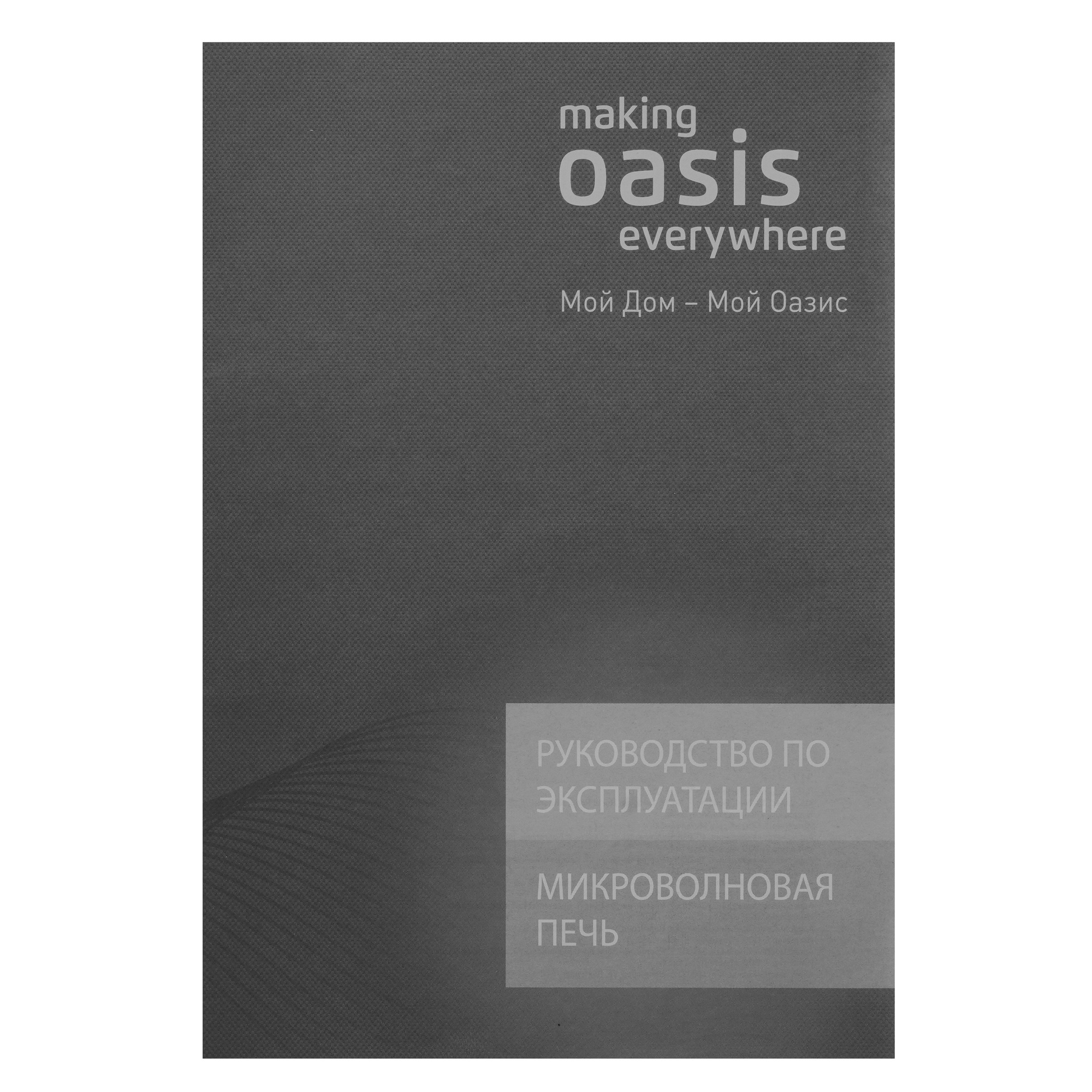 9979825 Микроволновая печь Oasis MW-80EW белый STDN-0062036 - Вид №8